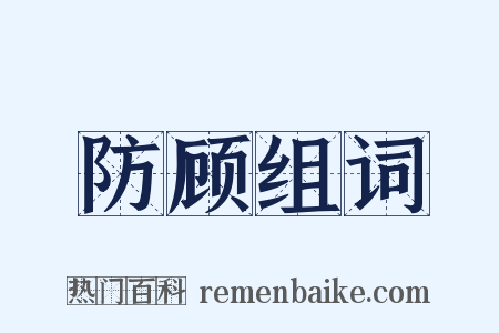 防顾组词是什么意思的图片